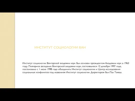 ИНСТИТУТ СОЦИОЛОГИИ ВАН Институт социологии Венгерской академии наук был основан президентом