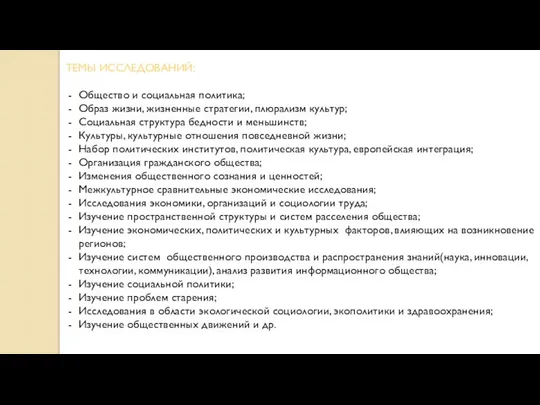 ТЕМЫ ИССЛЕДОВАНИЙ: Общество и социальная политика; Образ жизни, жизненные стратегии, плюрализм