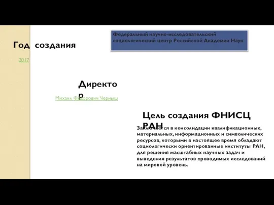 Цель создания ФНИСЦ РАН Заключается в консолидации квалификационных, материальных, информационных и