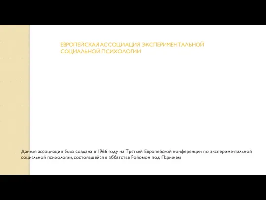 ЕВРОПЕЙСКАЯ АССОЦИАЦИЯ ЭКСПЕРИМЕНТАЛЬНОЙ СОЦИАЛЬНОЙ ПСИХОЛОГИИ Данная ассоциация была создана в 1966