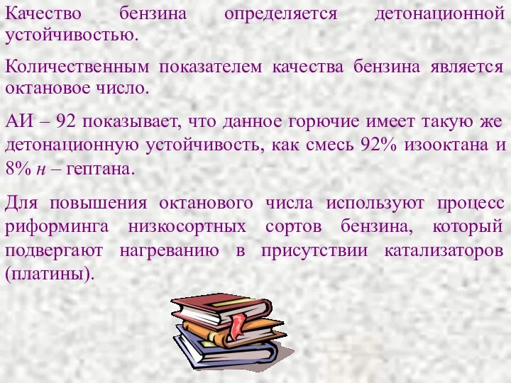 Качество бензина определяется детонационной устойчивостью. Количественным показателем качества бензина является октановое