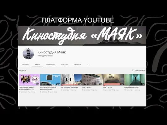 ПЛАТФОРМА YOUTUBE