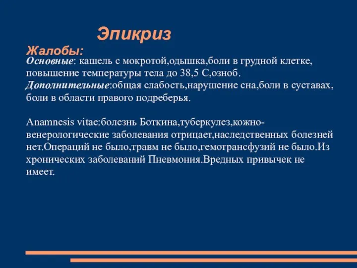 Эпикриз Жалобы: Основные: кашель с мокротой,одышкa,боли в грудной клетке,повышение температуры тела