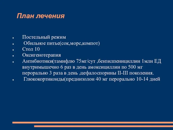 План лечения Постельный режим Обильное питье(сок,морс,компот) Стол 10 Оксигенотерапия Антибиотики(тамифлю 75мг/сут