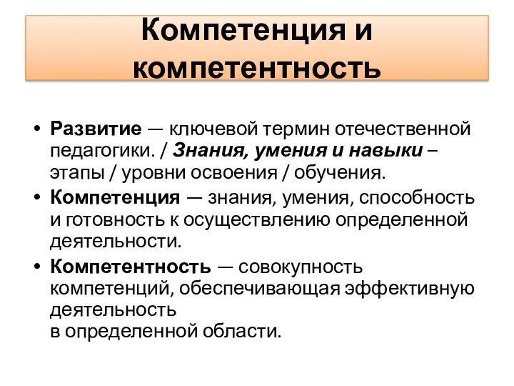 Компетенция и компетентность Развитие — ключевой термин отечественной педагогики. / Знания,