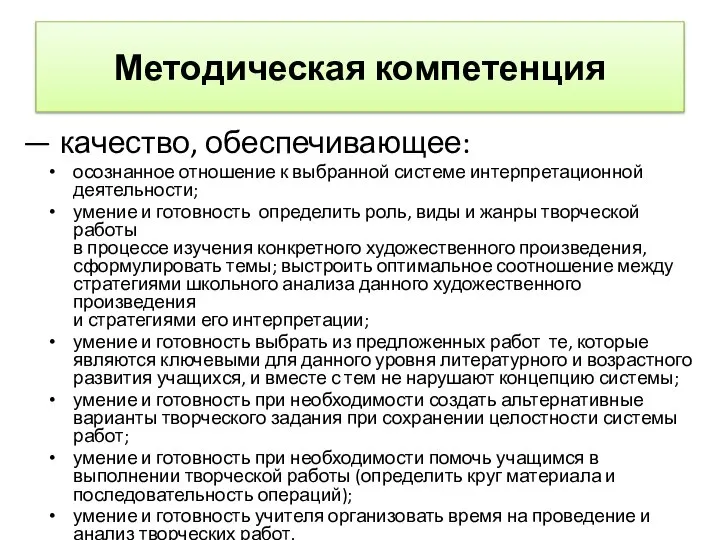 Методическая компетенция — качество, обеспечивающее: осознанное отношение к выбранной системе интерпретационной