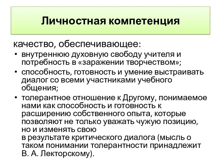 Личностная компетенция качество, обеспечивающее: внутреннюю духовную свободу учителя и потребность в