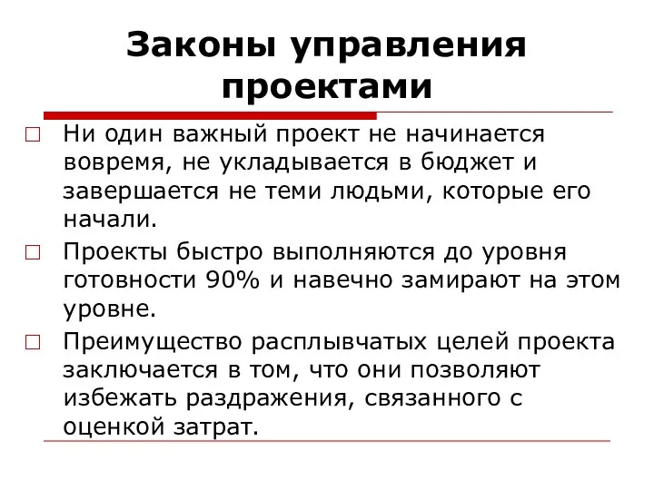 Законы управления проектами Ни один важный проект не начинается вовремя, не