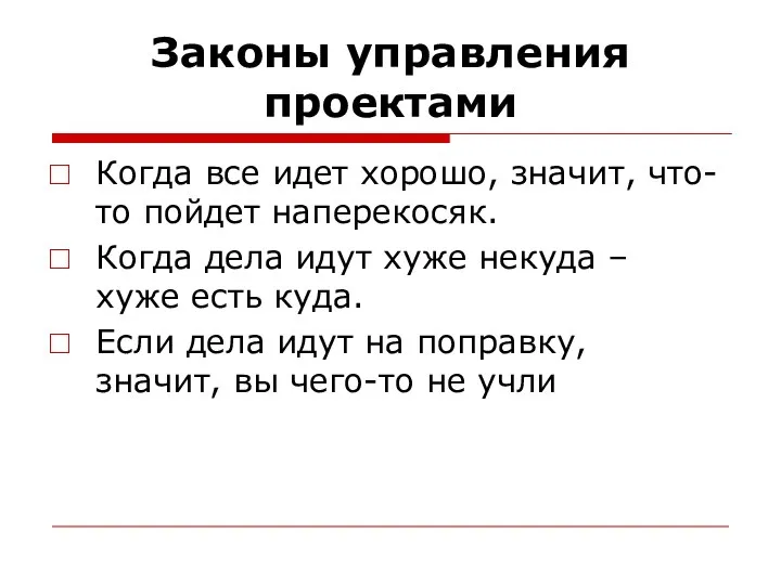 Законы управления проектами Когда все идет хорошо, значит, что-то пойдет наперекосяк.