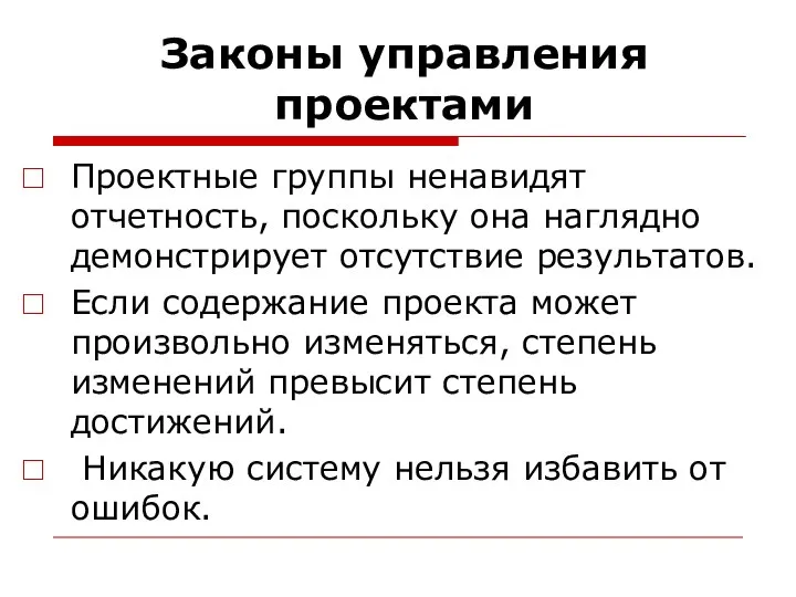 Законы управления проектами Проектные группы ненавидят отчетность, поскольку она наглядно демонстрирует