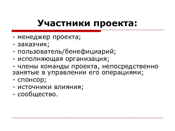 Участники проекта: - менеджер проекта; - заказчик; - пользователь/бенефициарий; - исполняющая