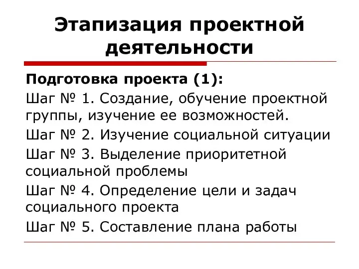 Этапизация проектной деятельности Подготовка проекта (1): Шаг № 1. Создание, обучение