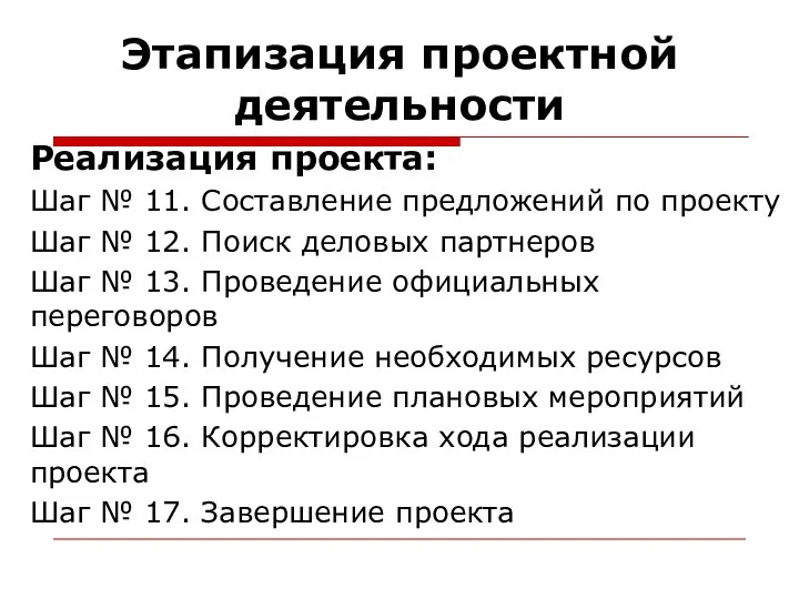 Этапизация проектной деятельности Реализация проекта: Шаг № 11. Составление предложений по