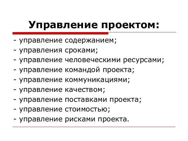 Управление проектом: - управление содержанием; - управления сроками; - управление человеческими