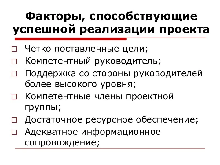 Факторы, способствующие успешной реализации проекта Четко поставленные цели; Компетентный руководитель; Поддержка