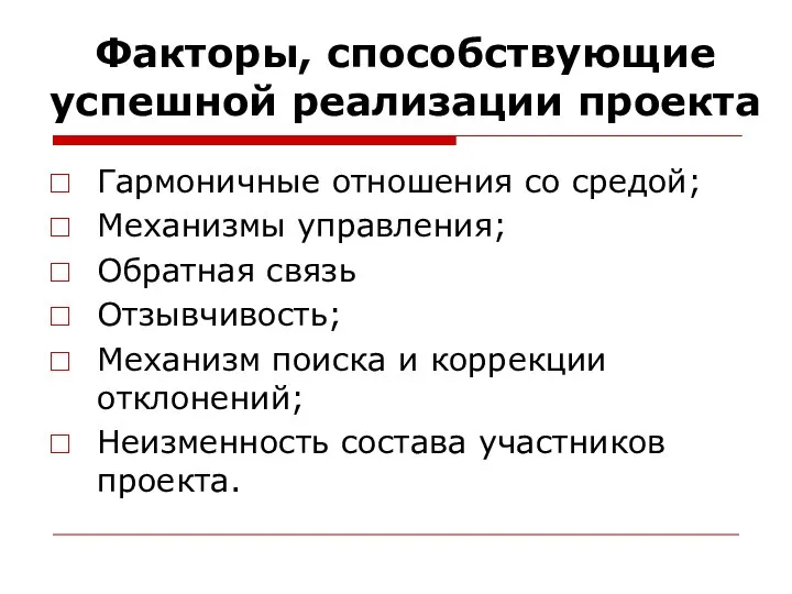 Факторы, способствующие успешной реализации проекта Гармоничные отношения со средой; Механизмы управления;