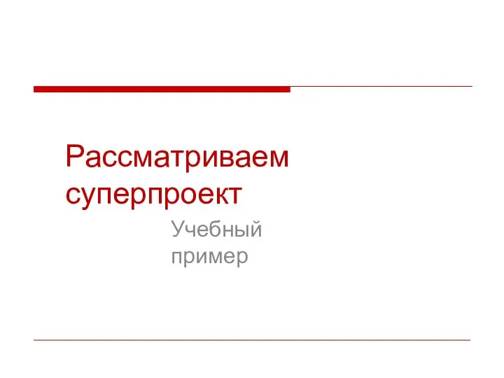 Рассматриваем суперпроект Учебный пример