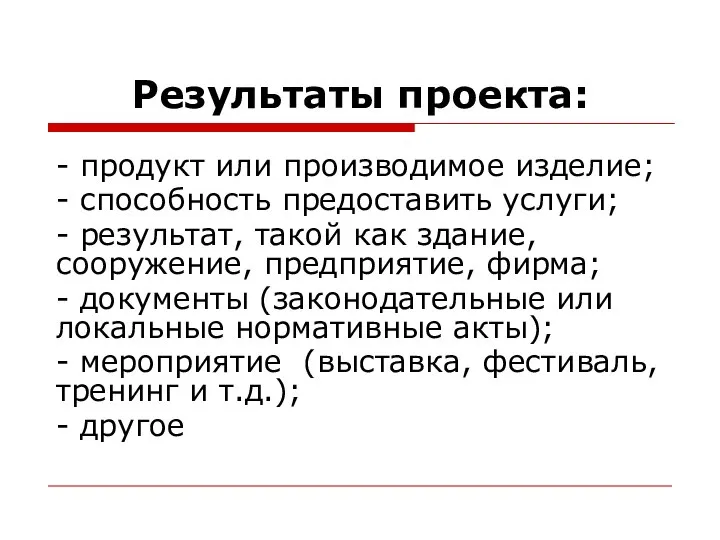 Результаты проекта: - продукт или производимое изделие; - способность предоставить услуги;