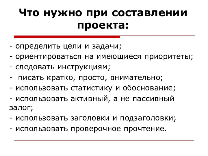 Что нужно при составлении проекта: - определить цели и задачи; -