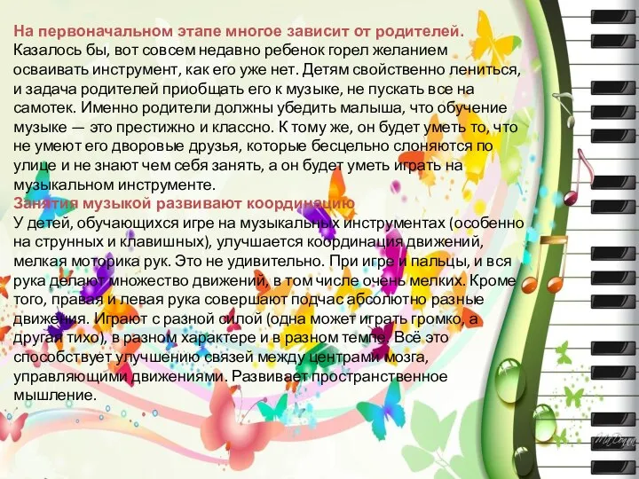 На первоначальном этапе многое зависит от родителей. Казалось бы, вот совсем