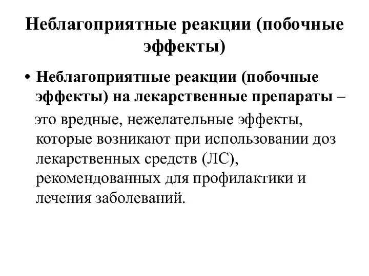 Неблагоприятные реакции (побочные эффекты) Неблагоприятные реакции (побочные эффекты) на лекарственные препараты