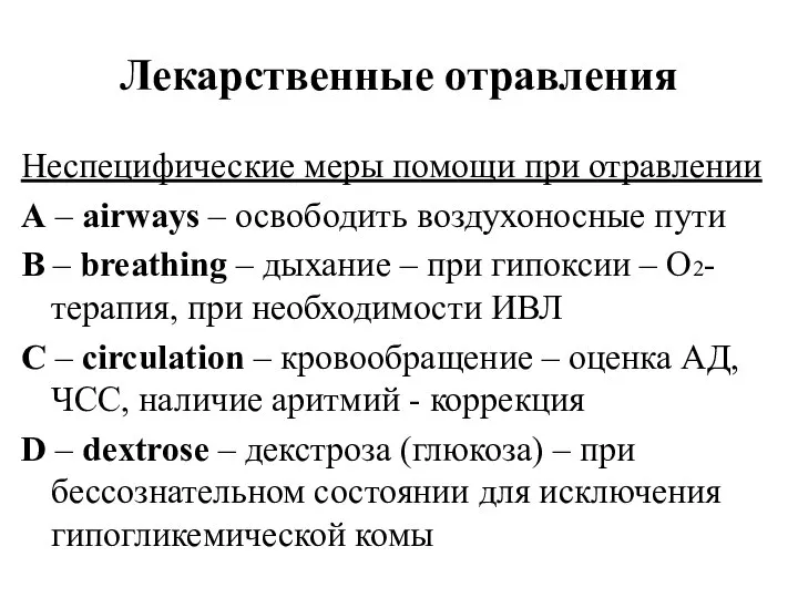 Лекарственные отравления Неспецифические меры помощи при отравлении A – airways –