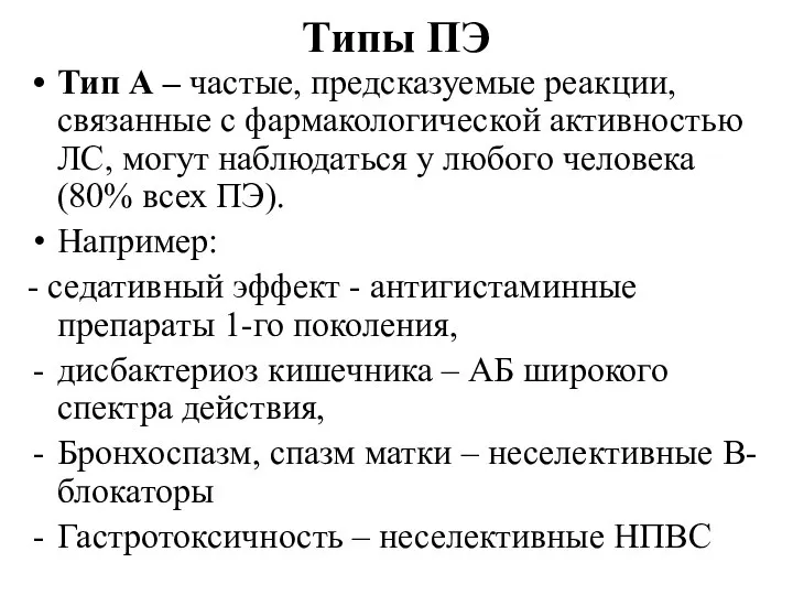 Типы ПЭ Тип А – частые, предсказуемые реакции, связанные с фармакологической