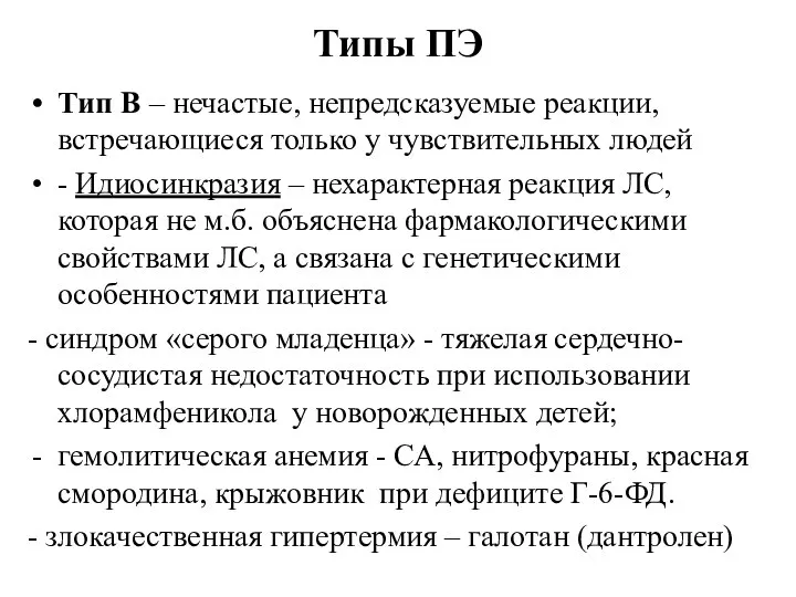 Типы ПЭ Тип В – нечастые, непредсказуемые реакции, встречающиеся только у