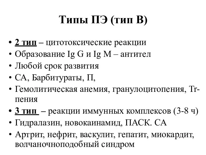 Типы ПЭ (тип В) 2 тип – цитотоксические реакции Образование Ig