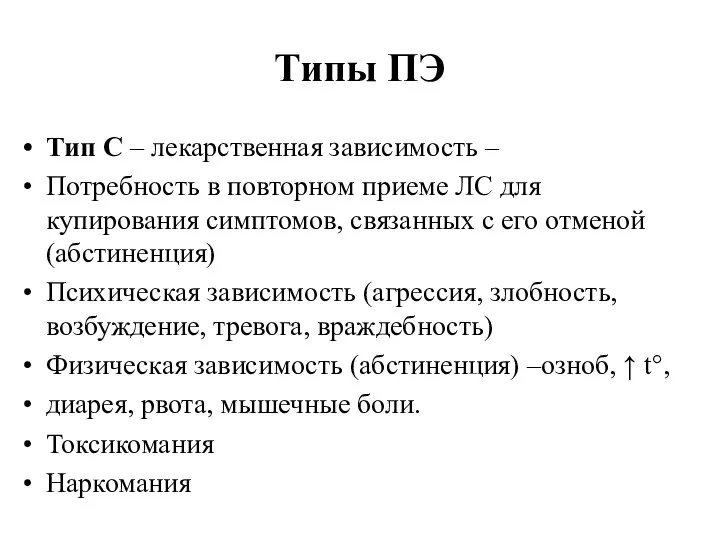 Типы ПЭ Тип С – лекарственная зависимость – Потребность в повторном