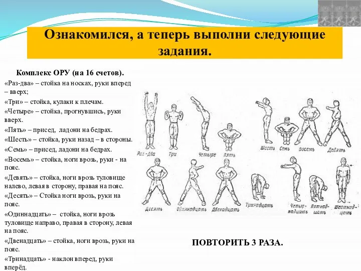 Ознакомился, а теперь выполни следующие задания. Комплекс ОРУ (на 16 счетов).