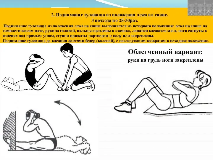 2. Поднимание туловища из положения лежа на спине. 3 подхода по