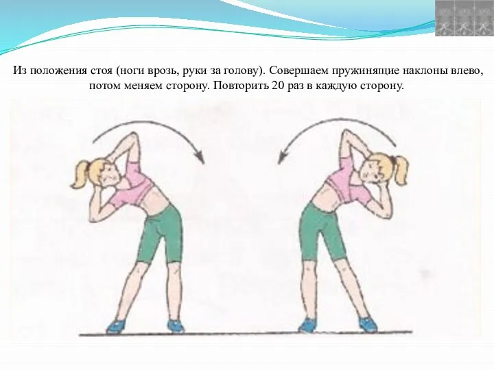 Из положения стоя (ноги врозь, руки за голову). Совершаем пружинящие наклоны