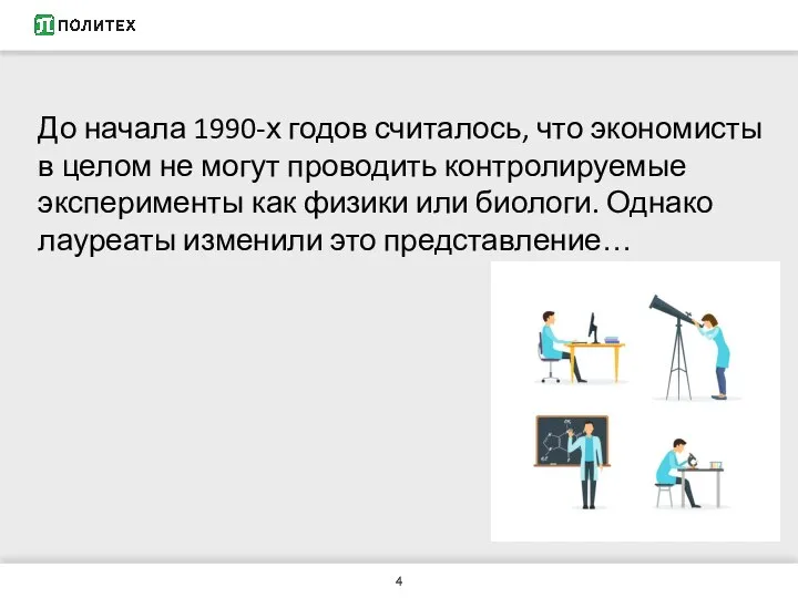 До начала 1990-х годов считалось, что экономисты в целом не могут