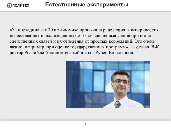 Естественные эксперименты «За последние лет 30 в экономике произошла революция в