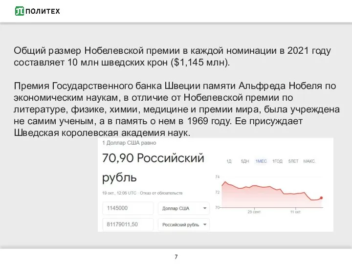 Общий размер Нобелевской премии в каждой номинации в 2021 году составляет