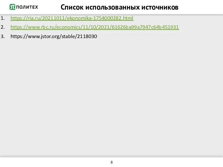 Список использованных источников https://ria.ru/20211011/ekonomika-1754000282.html https://www.rbc.ru/economics/11/10/2021/61626ba99a7947c64b451931 https://www.jstor.org/stable/2118030