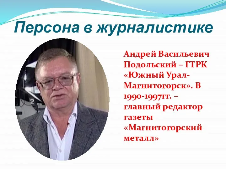 Персона в журналистике Андрей Васильевич Подольский – ГТРК «Южный Урал-Магнитогорск». В