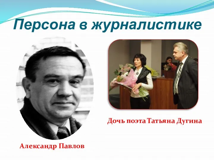 Персона в журналистике Александр Павлов Дочь поэта Татьяна Дугина