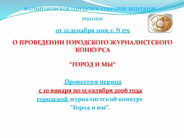 МАГНИТОГОРСКОЕ ГОРОДСКОЕ СОБРАНИЕ ДЕПУТАТОВ РЕШЕНИЕ от 21 декабря 2005 г. N