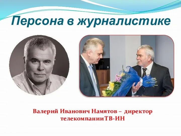 Персона в журналистике Валерий Иванович Намятов – директор телекомпании ТВ-ИН