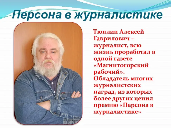 Персона в журналистике Тюплин Алексей Гаврилович – журналист, всю жизнь проработал