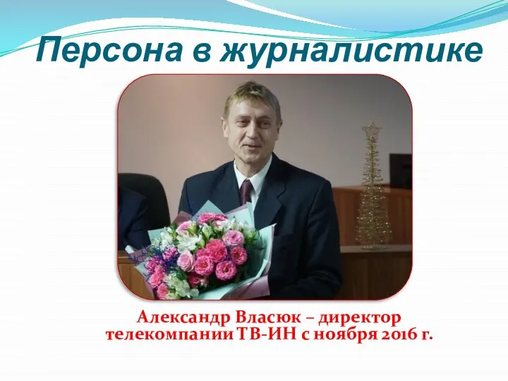 Персона в журналистике Александр Власюк – директор телекомпании ТВ-ИН с ноября 2016 г.