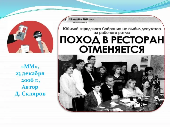 «ММ», 23 декабря 2006 г., Автор Д. Скляров