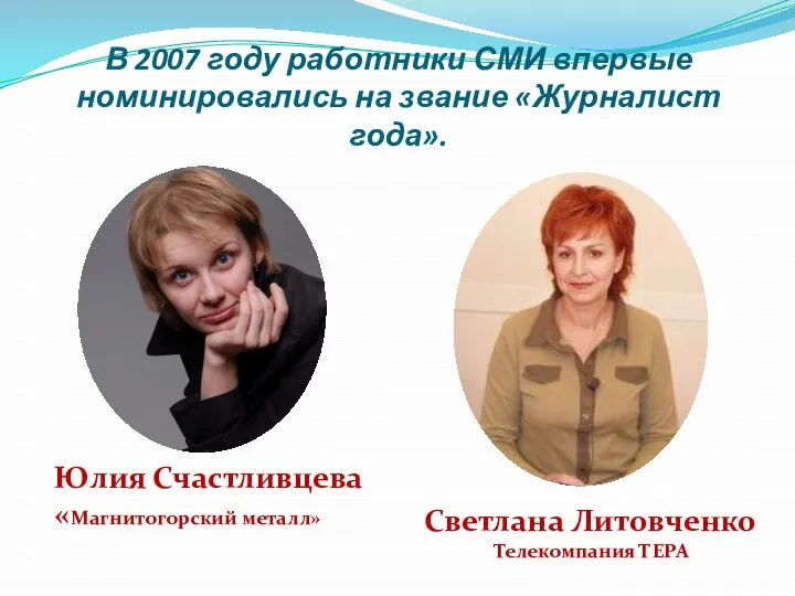 В 2007 году работники СМИ впервые номинировались на звание «Журналист года».