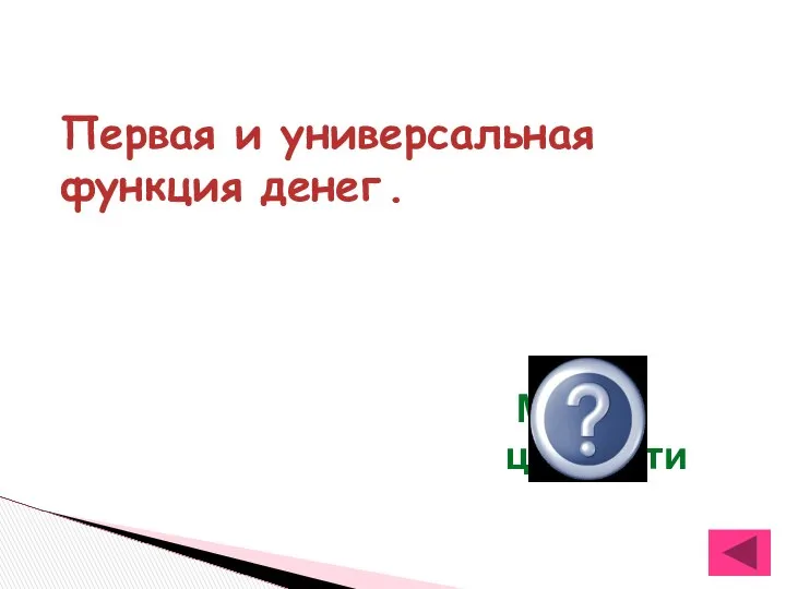 Первая и универсальная функция денег . Мера ценности