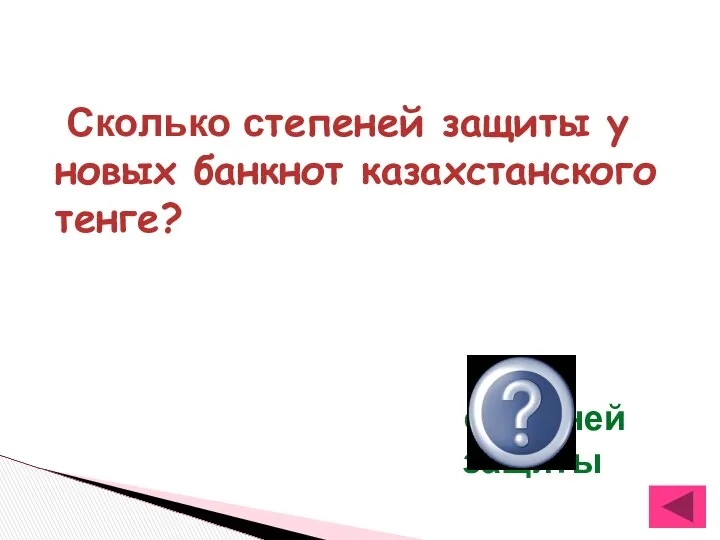 Сколько степеней защиты у новых банкнот казахстанского тенге? 18 степеней защиты