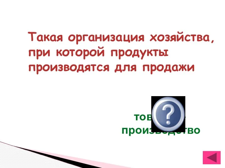 Такая организация хозяйства, при которой продукты производятся для продажи товарное производство