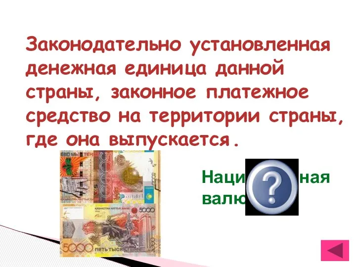 Законодательно установленная денежная единица данной страны, законное платежное средство на территории