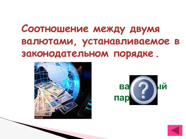 Соотношение между двумя валютами, устанавливаемое в законодательном порядке . валютный паритет